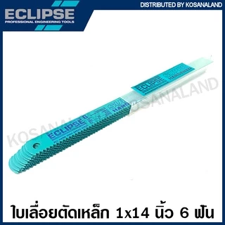 Eclipse ใบเลื่อย หน้าใหญ่ 1 นิ้ว ยาว 14 นิ้ว 6 ฟัน / 10 ฟัน / 14 ฟัน ( Hacksaw Blade ) ใบเลื่อยมือ ใบเลื่อยอีกิ๊ป ใบเลื่อยอีคิป ใบเลื่อยเหล็ก