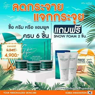 ส่งฟรี 🔥ซื้อ 6 แถม 2 🔥 ทั้งลดทั้งแถม SkinAgem  แอมพูล กู้หน้า + ครีม หน้าเรียว ลดฝ้า กระ ยกกระชับ หน้าเรียวเล็ก หน้าเด็ก