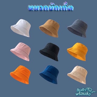 ⚡️พร้อมส่งจากไทย⚡️ หมวกบักเก็ต Bucket hat มีให้เลือก 9 สี ผ้าหนาอย่างดี E33 l CC