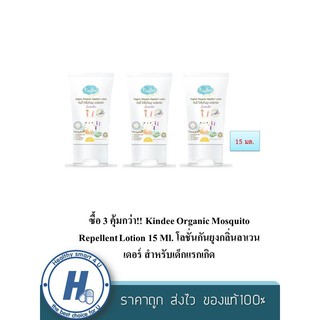 ซื้อ 3 คุ้มกว่า!!kindee Organic Mosquito Repellent Lotion 15 Ml. โลชั่นกันยุงกลิ่นลาเวนเดอร์ สำหรับเด็กแรกเกิด