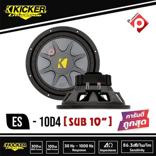 ซับ KICKER ES-10D4..