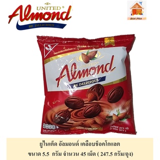 United almond อัลมอนด์เคลือบรสช็อคโกแลต   45  เม็ด นน.  247.5 กรัม ช็อคโกแลต สไตล์ไทย