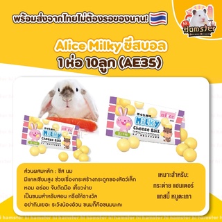 [HiHamster]Alice Milky ชีสบอล  1 ห่อ 10ลูก (AE35)