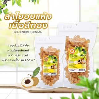 ลำไยอบแห้งเนื้อสีทอง น้ำหนัก 250g  หอมกลิ่นลำไยแท้ หวานธรรมชาติ ไม่ใส่น้ำตาล