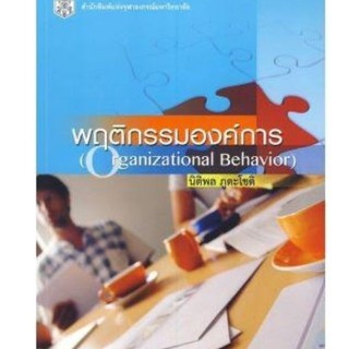 Chulabook(ศูนย์หนังสือจุฬาฯ) |หนังสือ9789740330660พฤติกรรมองค์การ (ORGANIZATIONAL BEHAVIOR) ผู้แต่ง : นิติพล ภูตะโชติ