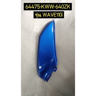 ฝาครอบตัวล่างด้านหน้าสีน้ำเงิน PB325C อะไหล่แท้ HONDA 64475-KWW-640ZK ซ้าย , 64470-KWW-640ZK ขวา