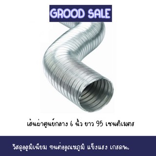 💥ท่อเฟลคเฟล็ก เส้นผ่าศูนย์กลาง 6 นิ้ว (ประมาณ15ซม) ยาว 95 ซม วัสดุอลูมิเนียม Flex แข็งแรง ทนต่ออุณหภูมิ เกรดพรีเมียม💥