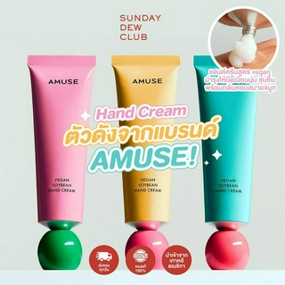 AMUSE Vegan Soybean Hand Cream ของแท้100%/พร้อมส่ง แฮนด์ครีม