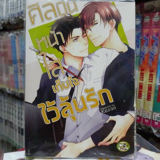 การ์ตูนวาย หนังสือการ์ตูนวาย เรื่่อง ศิลปินหน้าใสเก็บใจไว้ลุ้นรัก จบในเล่ม