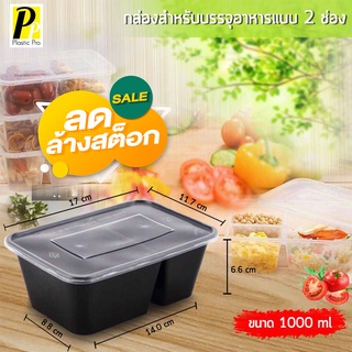 Plasticpro กล่องข้าวไมโคเวฟ 2ช่อง 50 ใบ กล่องใส่อาหาร กล่องอาหารพลาสติก พร้อมฝา กล่องอาหารเดลิเวอรี่ กล่องข้าวGrab