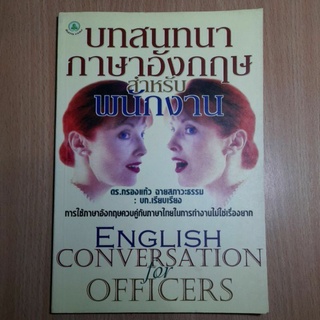 บทสนทนาภาษาอังกฤษสำหรับพนักงาน(II)