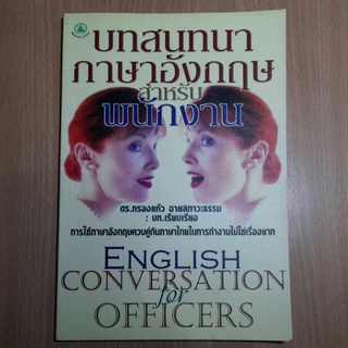 บทสนทนาภาษาอังกฤษสำหรับพนักงาน(II)