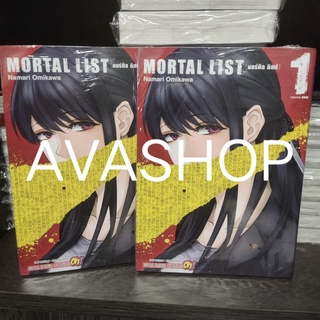 MORTAL LIST มอร์ทัล ลิสต์ เล่ม 1 (พร้อมส่ง)