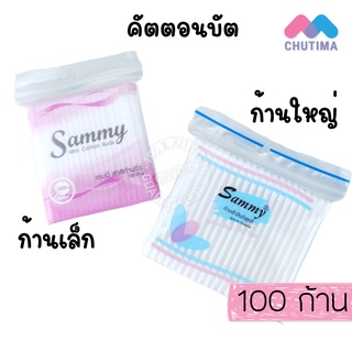 สำลีปั่นหู คัตตอนบัต แซมมี่ ก้านใหญ่/ก้านเล็ก ไซต์ 100 ก้าน Sammy Cotton Bud (ซอง)