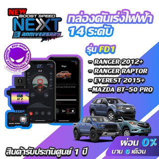 กล่องคันเร่งไฟฟ้า BOOST SPEED NEXT 16th FD1 สำหรับ FORD RANGER ,RANGER RAPTER,EVEREAT ECUSHOP คันเร่งไฟฟ้าปรับผ่านมือถือ