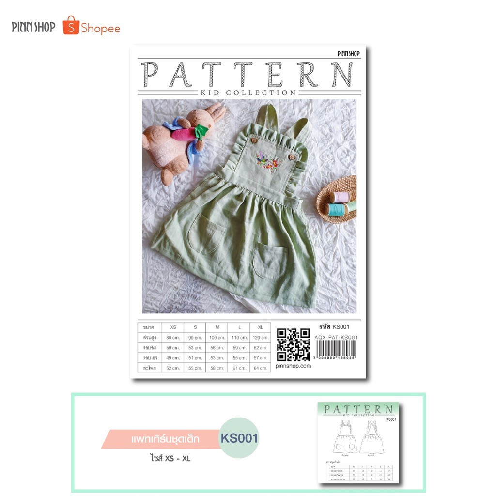 Pinn Shop แพทเทิร์นกระโปรงเด็ก แบบตัดเย็บกระโปรง KS001