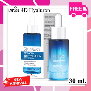 SKINOXY ADVANCED 4D HYALURON BOOSTER SERUM 1ชิ้น 30 ml.เซรั่ม เซรั่มกระชับรูขุมขน ผิวแข็งแรง อิ่มน้ำ เรียบเนียน