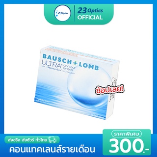 Bausch&amp;Lomb Ultra บอชแอนด์ลอมบ์ คอนแทคเลนส์ รายเดือน (1 กล่อง :1 คู่)