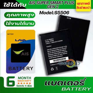 Battery แบต แบตเตอรี่ LAVA AIS SUPER SMART PLUS GEN 2/S5506 แบตเตอรี่ battery Ais ลาวา GEN2 มีประกัน 6 เดือน