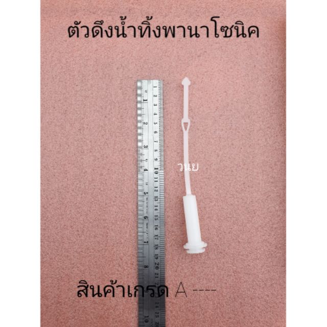 ตัวดึงน้ำทิ้งพานาโซนิค panasonic เกรด A