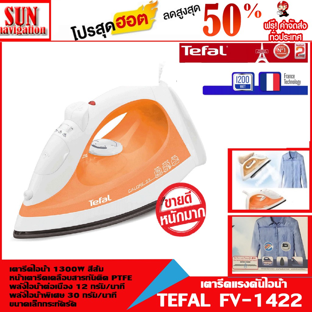 เตารีดไอน้ำ TEFAL เตารีดแรงดันไอน้ำ FV-1422 เตารีด