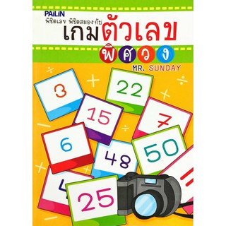 หนังสือ "เกมตัวเลขพิศวง"