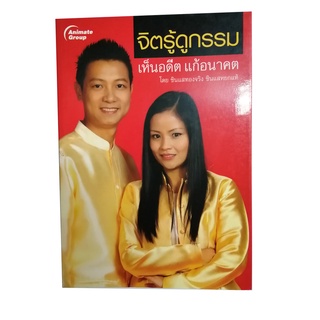 หนังสือPOCKETBOOKS - จิตรู้ดูกรรม เห็นอดีต แก้อนาคต