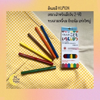 พร้อมส่ง ✅ดินสอสีสำหรับเด็ก KUMON