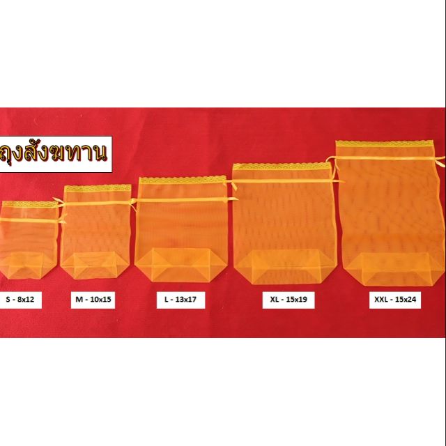 ถุงตาข่ายสำหรับจัดสังฆทาน (รุ่นหูรูดในตัว)