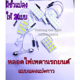 หลอดไฟเพดาน,ไฟส่องแผนที่,ไฟเก๋ง,หลอดไฟ LEDรถยนต์ รุ่นไฟเพดาน ชิบ5630-12ดวง ชุดละ60บาท