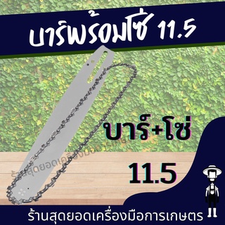 สุดยอด - บาร์หัวเฟือง และ โซ่ ขนาด 11.5 นิ้ว โซ่ 3/8P ใช้กับเลื่อยยนต์ทุกรุ่น  อะไหล่เลื่อยยนต์ พร้อมส่ง