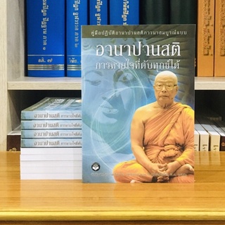 อานาปานสติการหายใจที่ดับทุกข์ได้