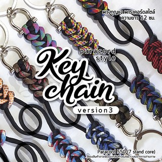 Keychain Paracord version 3 พวงกุญแจเชือกพาราคอร์ด เวอร์ชั่น 3 พวงกุญแจพาราคอร์ดสไตล์ ความยาว 12 ซม.