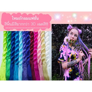 ไหมถักผมญี่ปุ่นยาว 2 เมตร สีโพนี่มาใหม่!!! สีโซน 3  พร้อมส่งจากไทย