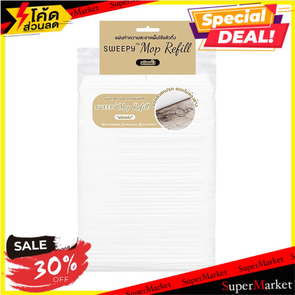 ✨Sale✨ รีฟิลผ้าถูพื้นชนิดแห้ง SWEEPY MOP REFILL DISPOSABLE DRY MOP PAD REFILL SWEEPY ไม้ม็อบและอุปกร