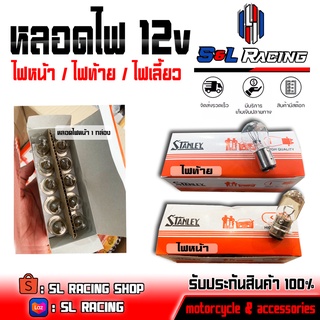 หลอดไฟท้าย / ไฟหน้า STANLEY 12v (1 กล่อง = 10 ชิ้น) หลอดไฟเดิม สินค้าพร้อมส่ง ชำระปลายทางได้ 📦✨