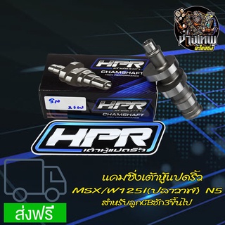 แคมแต่ง แคมซิ่ง แคมเต้าหู้ 8 ริ้ว W125I NEW /MSX N5(ลูกCBชัก3ขึ้น)