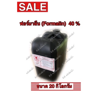 ราคาฟอร์มาลีน (Formalin) 40% (ขนาด 20 กิโลกรัม)(จำกัดคำสั่งซื้อละ 1 ชิ้น)