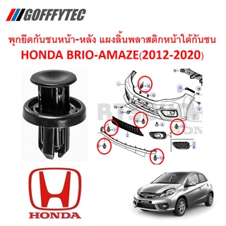 GOFFFYTEC-A175(เลือกจำนวนก่อนกดสั่ง) พุกยึดกันชนหน้า-หลัง แผงพลาสติกลิ้นหน้าใต้กันชน HONDA BRIO-AMAZE(2012-2020)