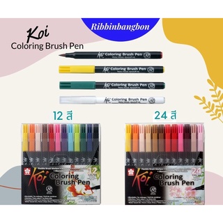 ชุดปากกาพู่กัน Koi Coloring Brush Pen 12 สี 24 สี