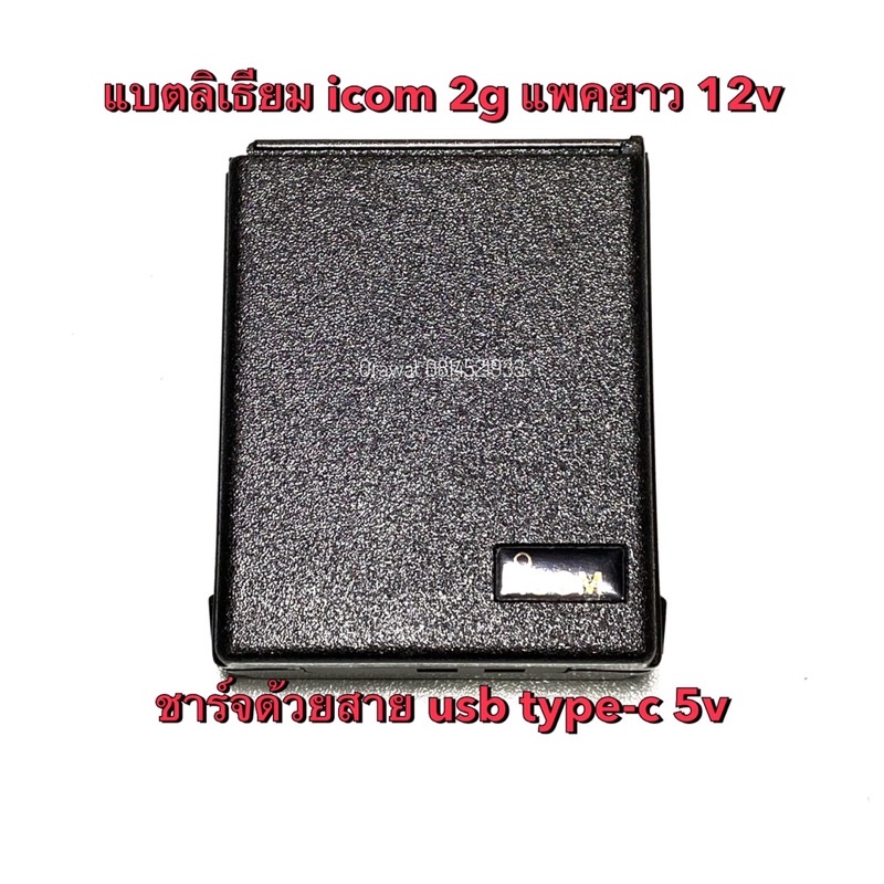 แบตลิเธียม icom 2g 12v 3500mAh ชาร์จด้วยสาย usb Type-C ไม่มีรูชาร์จ micro usb