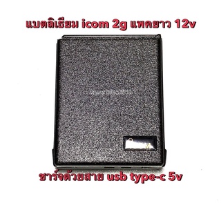 แบตลิเธียม icom 2g 12v 3500mAh ชาร์จด้วยสาย usb Type-C ไม่มีรูชาร์จ micro usb