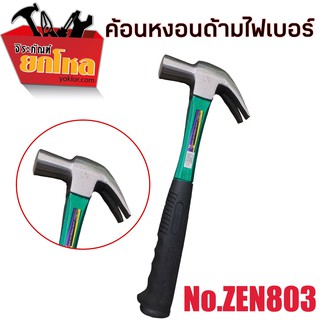 ค้อนหงอนด้ามไฟเบอร์ZEN803 (27MM) หุ้มยาง ตอกตะปู ถอนตะปู