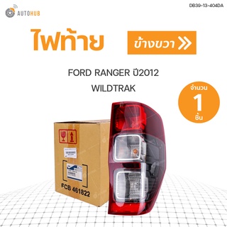 FORD ไฟท้ายทั้งดวง FORD RANGER 2.2 ปี2013-2020 (WILDTRAK) แท้ศูนย์!!! สินค้าพร้อมจัดส่ง (1ชิ้น) (ข้างขวา RH)