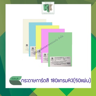 กระดาษการ์ดสี กระดาษปกสี กระดาษปกรายงาน ปกรายงาน กระดาษสี A3 (180 แกรม 50 แผ่น/แพ็ค)