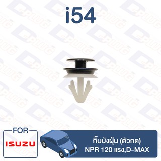 กิ๊บล็อค กิ๊บบังฝุ่น (ตัวกด) ISUZU NPR 120 แรง,D-MAX【i54】