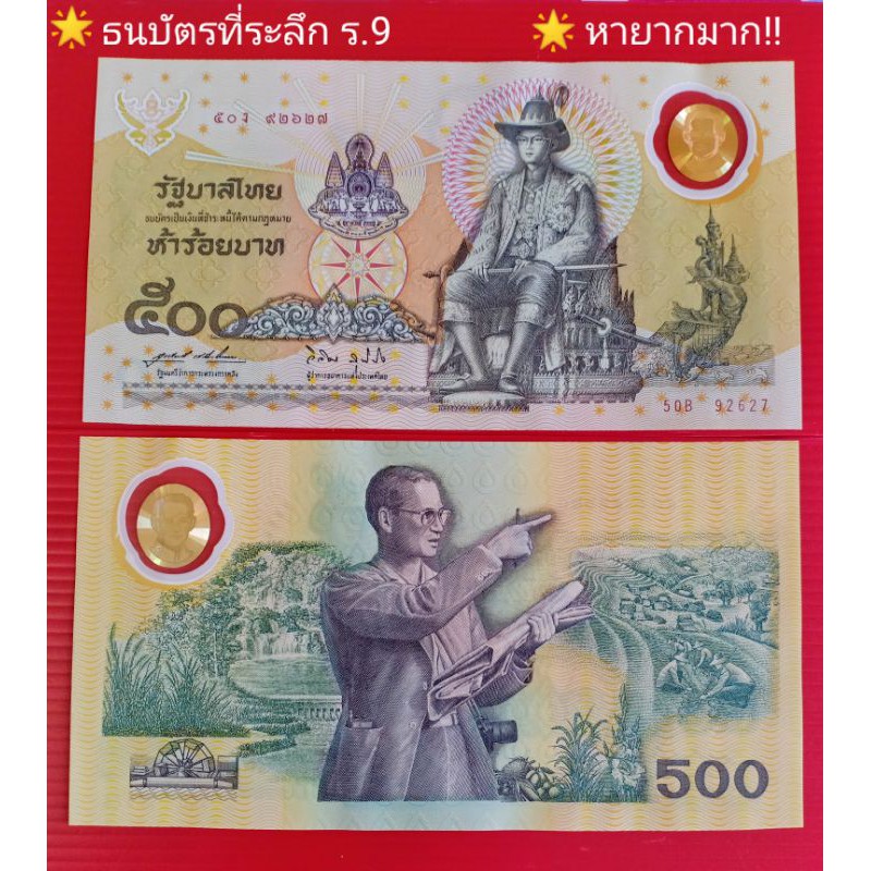 ธนบัตร500 บาท แบงค์ 500 พอลิเมอร์ สภาพใหม่ไม่ผ่านการใช้งาน ไม่มีเล่มปก หายากมาก ของที่ระลึก ของสะสม ของชำร่วย รัชกาลที่9