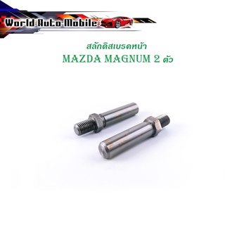 สลักดิสเบรคหน้า MAZDA MAGNUM แบบแท้  2 ตัว (ตามรูป) เงิน ดำ มีบริการเก็บเงินปลายทาง