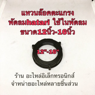 แหวนล๊อคตะแกรงพัดลม hatari ฮาตาริ 12-18นิ้ว