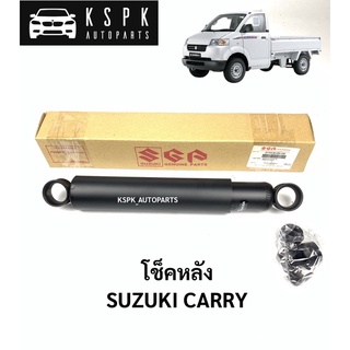 แท้💯โช็คหลัง ซูซูกิแครี่ SUZUKI CARRY / 41700-61J00